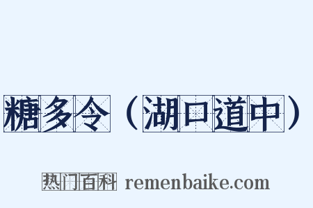 糖多令（湖口道中）是什么意思的图片